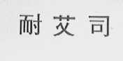 耐艾司