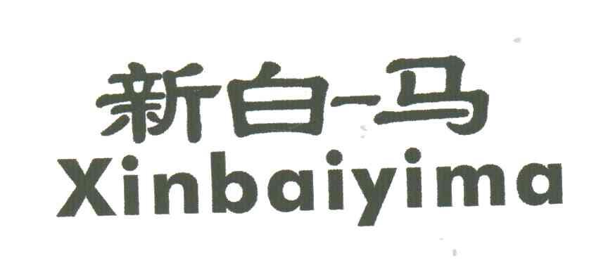 新白马;新白一马
