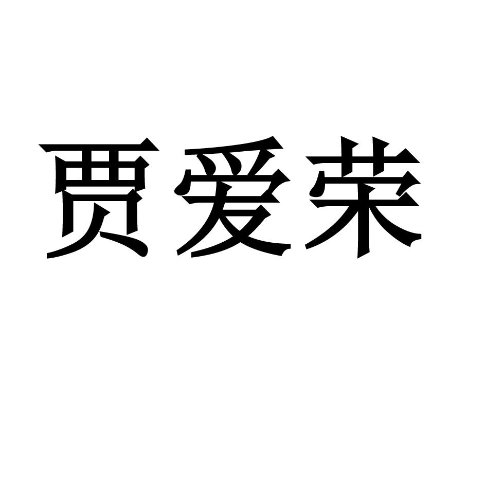 贾爱荣