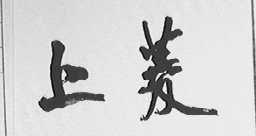 上菱