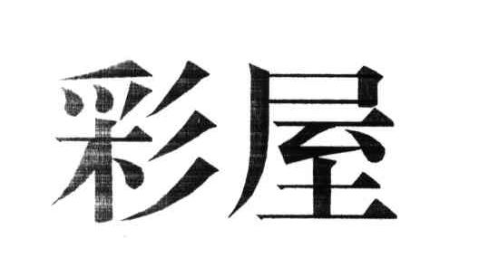 彩屋