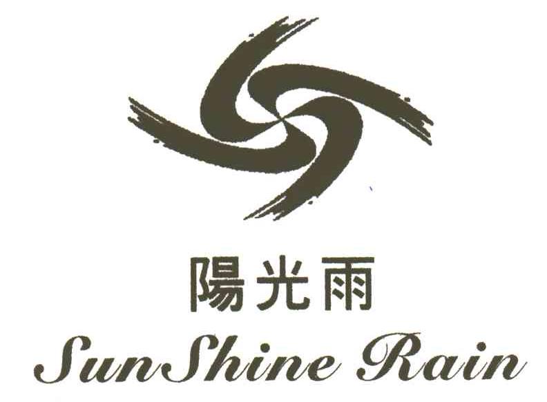 阳光雨