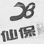 仙保