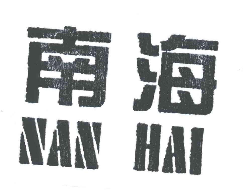 南海