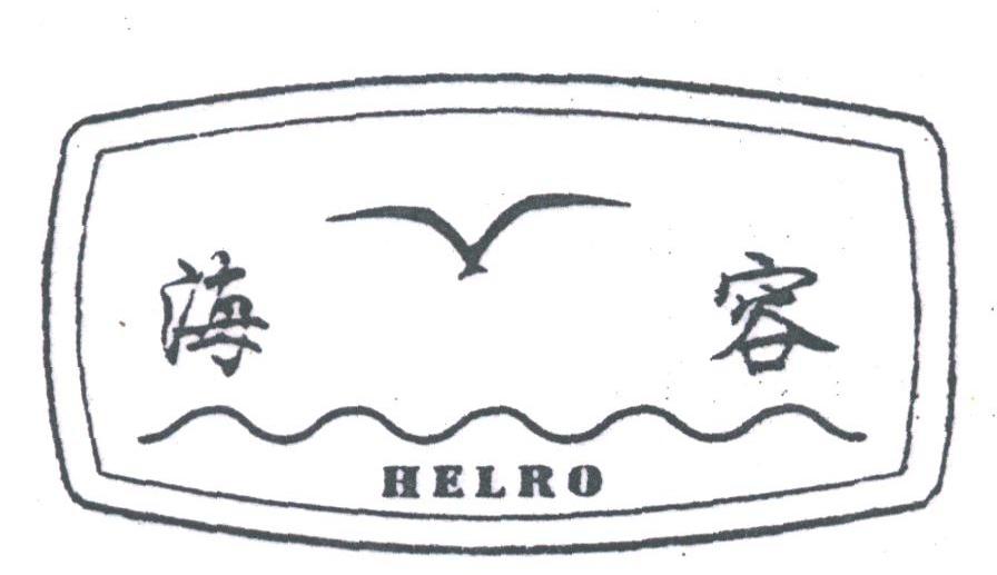海容;HELRO