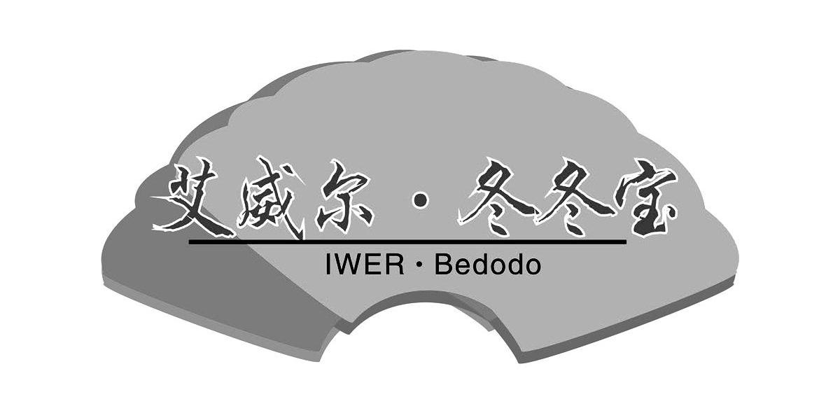 艾威尔.冬冬宝 IWER.BEDODO IWER.BEDODO