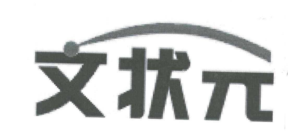 文状元