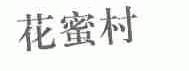 花蜜村
