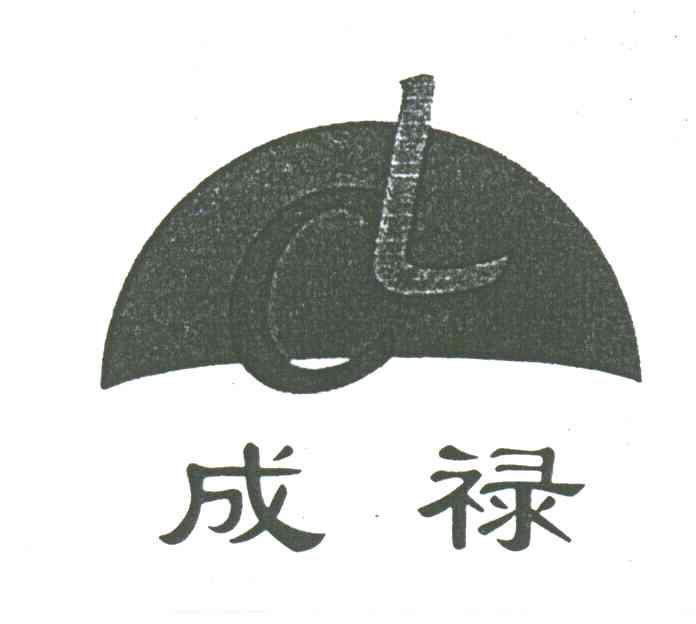 成禄;CL