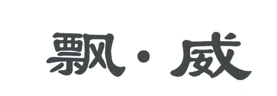 飘威