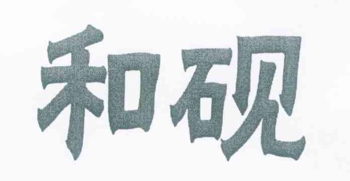 和砚