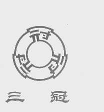 三冠