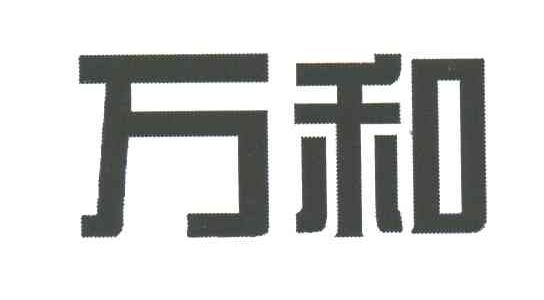 万和
