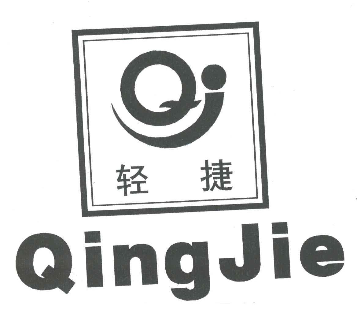 轻捷