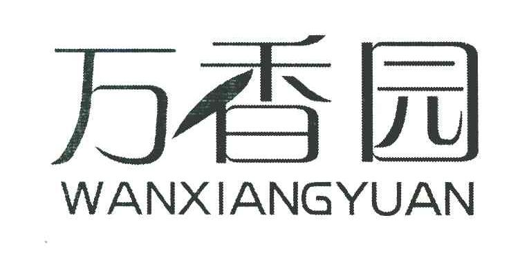 万香园