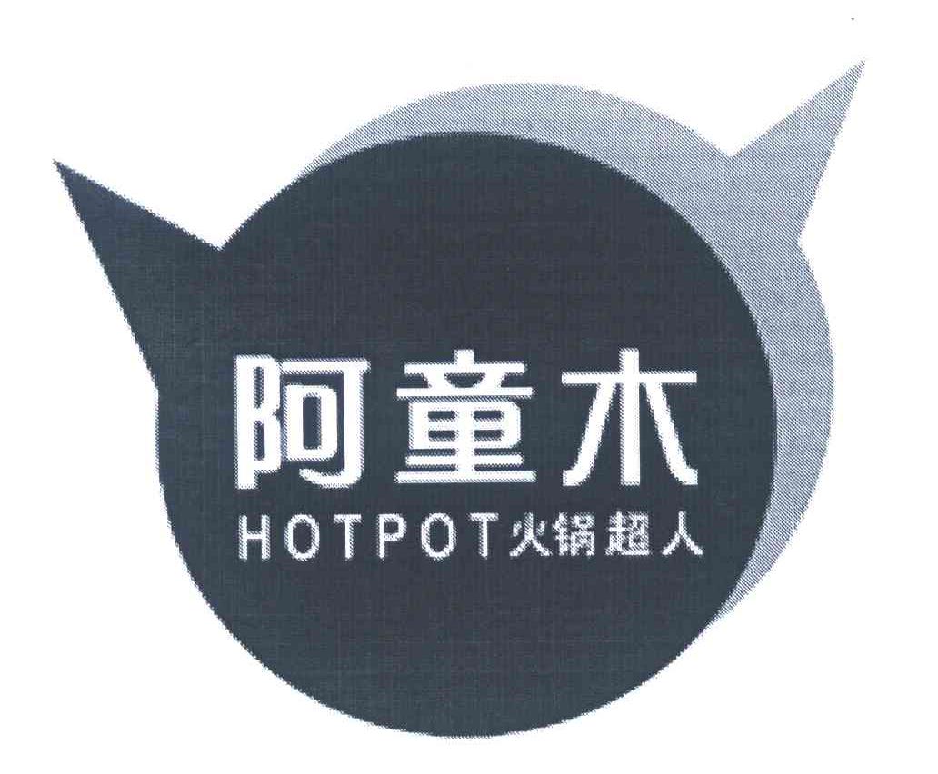 阿童木 火锅超人 HOTPOT