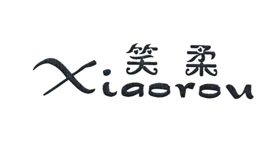 笑柔