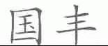 国丰