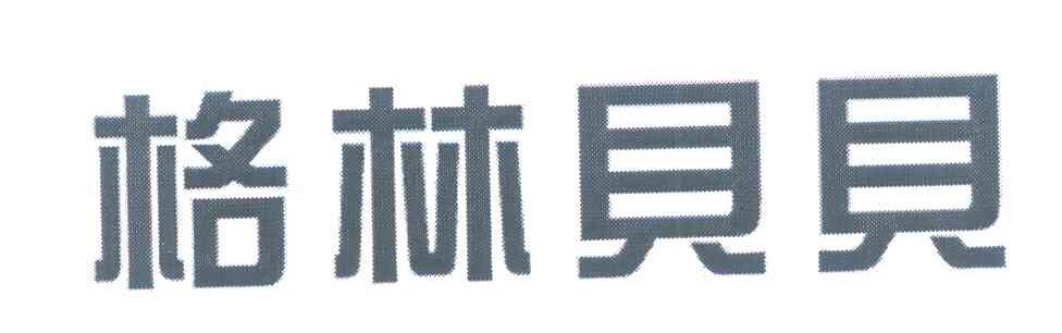 格林贝贝