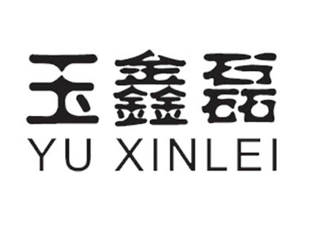 玉鑫磊