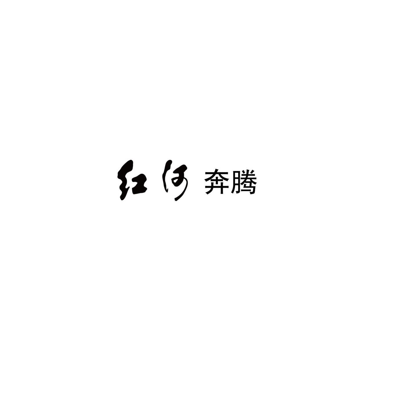 红河奔腾