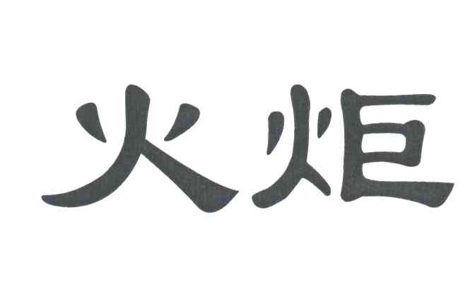 火炬