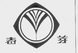 春芽