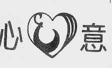 心意