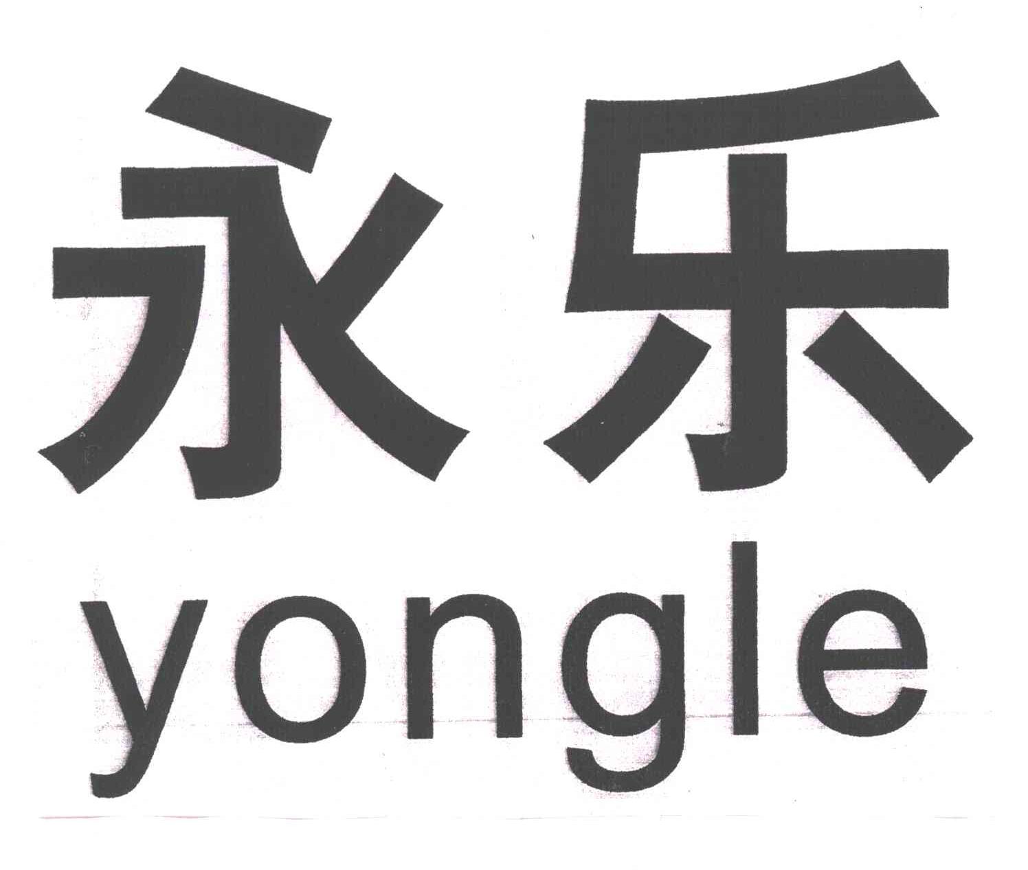 永乐