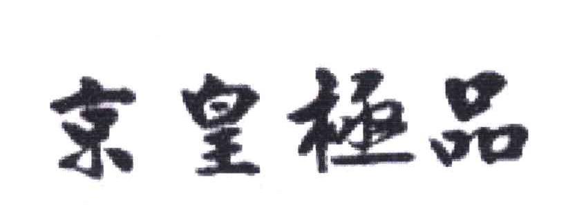 京皇极品
