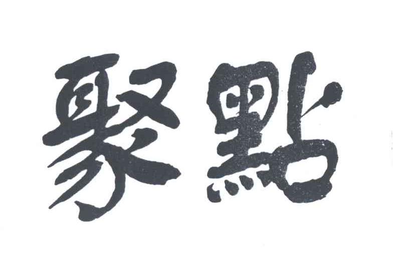 聚点
