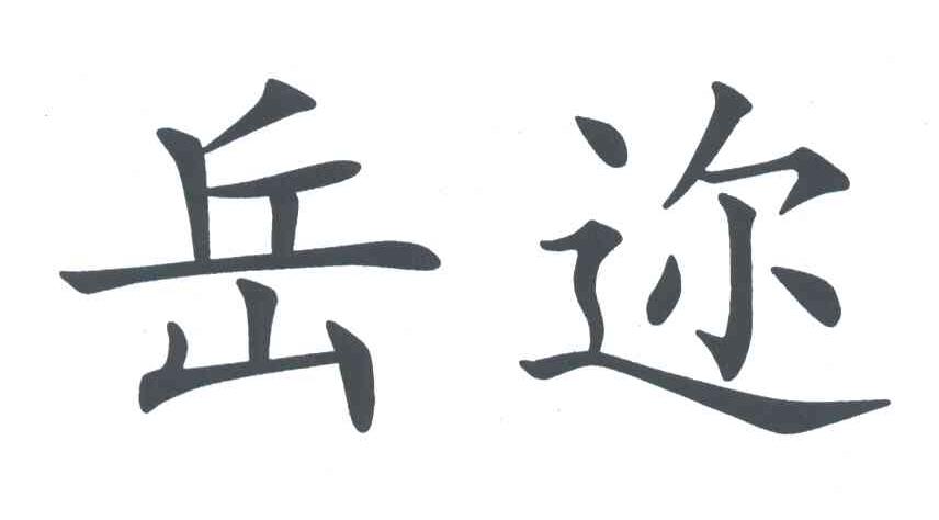 岳迩