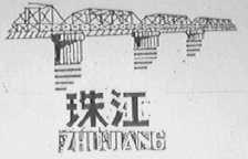 珠江