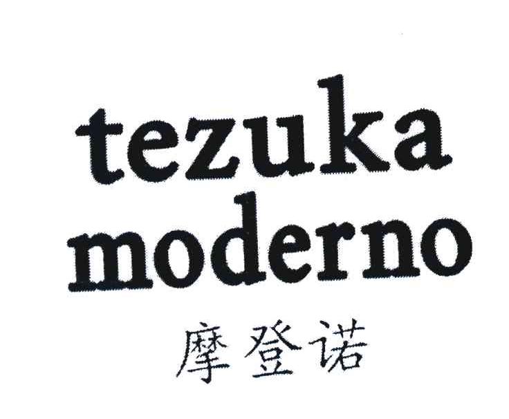 摩登诺 TEZUKA MODERNO