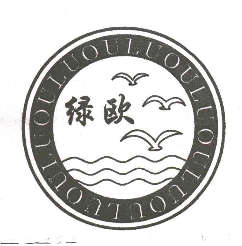 绿欧
