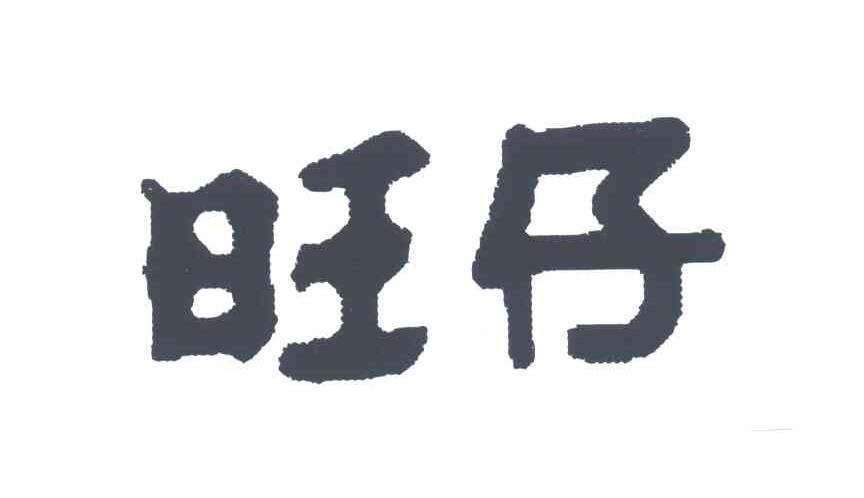 旺仔