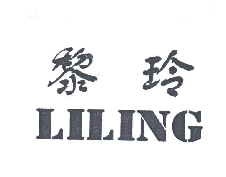 黎玲