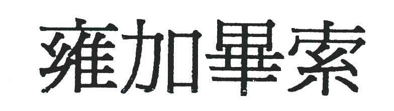 雍加毕索