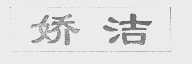 娇洁