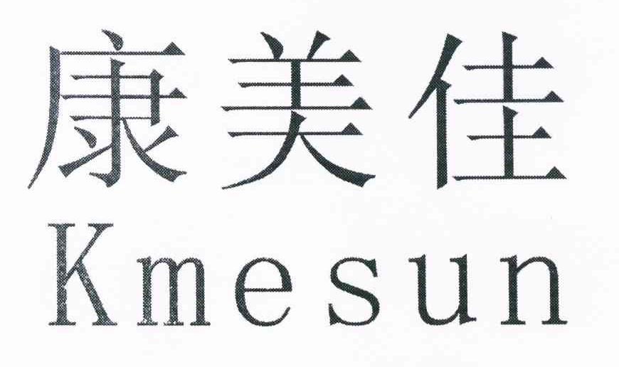 康美佳 KMESUN
