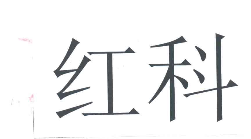 红科