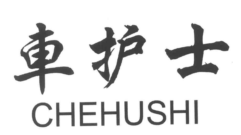 车护士