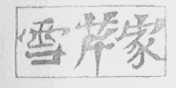 雪芹家