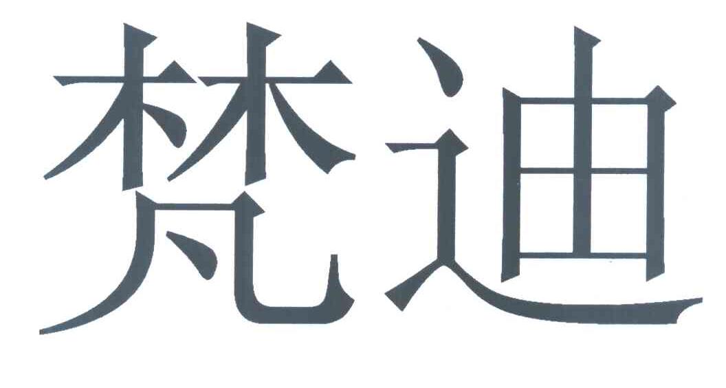 梵迪
