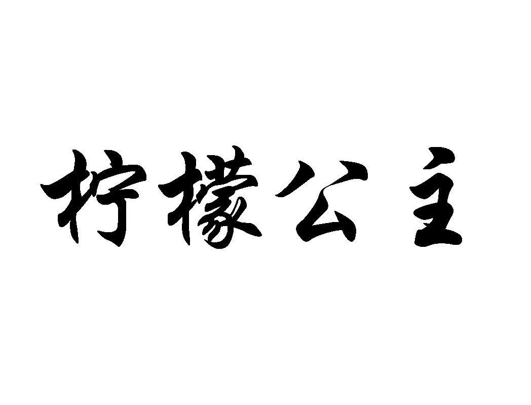 柠檬公主