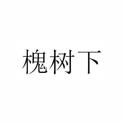 槐树下