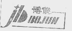 博俊