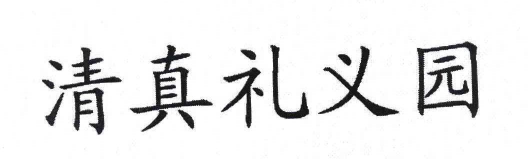 清真礼义园