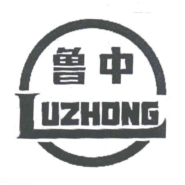 鲁中