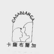 卡萨布兰加   CASABLANCA
